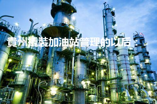 貴州撬裝加油站管理的以后：創(chuàng)新技術如何塑造化工廠拆除行業(yè)？